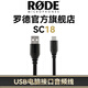 RODE 羅德麥克風(fēng)原裝音頻線(xiàn) 麥克風(fēng)連接電腦USB接口轉接線(xiàn) SC18【長(cháng)約1.5米】