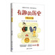 有趣的歷史：中國古代篇