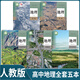 2025適用正版高中地理必修12一二冊(cè)選擇性必修123一二三冊(cè)人教版高中地理全套共5本人民教育出版社 高中地理書(shū)課本教材教科書(shū)全套 【5本】高中地理全套