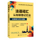【自營】法語詞匯認(rèn)知聯(lián)想記憶法 法語從認(rèn)知聯(lián)想的角度記憶法語詞匯