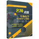 名師點(diǎn)撥之生物化學(xué)學(xué)習(xí)指導(dǎo)與習(xí)題集（第二版）