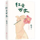 紅塵萬丈（三毛散文獎獲獎作品 李敬澤陳年喜侯磊同類型 馬伯庸年度書單 美食美事美景感悟人間煙火 多緯度散文小說）