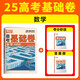 2025萬唯騰遠高考基礎(chǔ)卷數(shù)學(xué)一二三輪復(fù)習必刷基礎(chǔ)必備復(fù)習資料