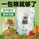 YEE龍貓糧食主糧凍干龍貓專用糧食飼料營養(yǎng)主糧牧草果蔬食物零食 1200g