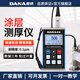 DANA戴納DN311涂層測(cè)厚儀高精度金屬鍍鋅層覆層測(cè)厚儀鍍鋅層檢測(cè)儀