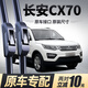 徽誠奧適用長安歐尚CX70雨刮器2016款18年原裝原廠汽車用品配件膠條雨刷 長安歐尚CX70【前雨刷一對】