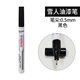 原裝日本雪人油漆筆0.5mm芯精細環(huán)保耐高溫防水耐酒精擦不掉色 黑色一支
