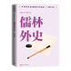 儒林外史 新版篇目九年級(jí)下冊(cè)必讀 中學(xué)語文名著整本書閱讀叢書 全文無刪減 名師教學(xué)手賬 雙色印刷