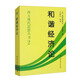 和諧經(jīng)濟論/西方現(xiàn)代思想?yún)矔? title=