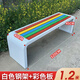 公園椅戶(hù)外長(cháng)椅子庭院休息座椅商場(chǎng)防腐實(shí)木休閑長(cháng)條凳廣場(chǎng)露天凳 120*40*45鍍鋅管白框彩色