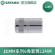 世達（SATA）工具手動(dòng)扳手中飛套筒10MM系列六角套筒6mm-24mm多規格 12MM 12307