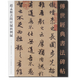 正版包郵 趙孟頫閑居賦秋興賦 傳世經(jīng)典書(shū)法碑貼15 行書(shū)碑文 河北教育出版 原碑帖字帖簡(jiǎn)體旁注易臨摹