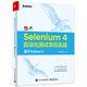 Selenium 4 自動(dòng)化測試項目實(shí)戰：基于 Python 3