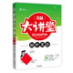 全品大講堂英語(yǔ)8八年級(jí)下冊(cè)外研版（WY）初中二教材同步全解鏈接中考題型2020春
