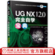 UG NX 12.0完全自學(xué)寶典 北京兆迪科技有限公司 ug數控加工自動(dòng)數控編程軟件入門(mén)曲面建模設計三維制圖教材從入門(mén)到精通
