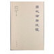 國(guó)故論衡疏證精裝版 是國(guó)學(xué)大師章太炎的代表作國(guó)故論衡疏證對(duì)國(guó)故論衡作了詳細(xì)的注釋疏通文義闡發(fā)思想繁體橫排 中華書局正版書籍