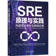 SRE原理與實(shí)踐：構(gòu)建高可靠性互聯(lián)網(wǎng)應(yīng)用