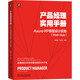 產(chǎn)品經(jīng)理實(shí)用手冊 Axure RP 原型設計實(shí)踐（Web+App）