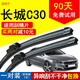 長(zhǎng)城騰翼C30雨刮器片一對(duì)10-13至17款原裝無(wú)骨通用膠條原裝汽車(chē)雨刷片 長(zhǎng)城C30(10-12-14-15-16-17款 一對(duì)裝