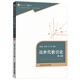 【正版】近世代數(shù)引論（第4版）中國(guó)科學(xué)技術(shù)大學(xué)精品教材 馮克勤 李尚志 章璞著 中科大
