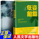 正版低姿匍匐書(shū) 一號哨位 軍人成長(cháng)中國軍事小說(shuō) 蘭曉龍作品我的團長(cháng)我的團冬與獅長(cháng)津湖士兵突擊生死線(xiàn) 好家伙 人民文學(xué)出版社 【全2冊】低姿匍匐+冬與獅