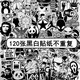 仕馬120張頭盔貼紙黑白色旅行箱貼紙潮牌個性摩托車頭盔電動車貼畫