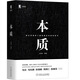 本質(zhì)