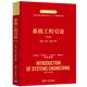 系統(tǒng)工程引論（第4版）