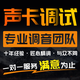 聲卡調(diào)試艾肯內(nèi)置5.1創(chuàng)新7.1雅馬哈萊維特外置專業(yè)調(diào)音師精調(diào)機架 KX內(nèi)置