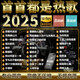 2025抖音最新歌曲帶視頻MV車載u盤車載無損音樂u盤汽車優(yōu)盤完整版 近期更新16G-1400首精選全歌曲