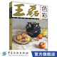 【官方旗艦店】王磊色彩：水粉靜物范畫精選色彩靜物王 色彩色調(diào)書 水粉水彩書色彩靜物入門基礎(chǔ)教程素描臨摹聯(lián)高藝考 美
