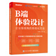 B端體驗設計：企業(yè)級視角的系統(tǒng)化方法（雙色）