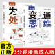 【2冊(cè)套裝】變通思維+為人處世(3分鐘漫畫(huà))善于變通才能贏 為人處世情商書(shū)籍人情世故書(shū)籍