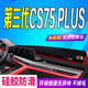 颶達(dá)25款長(zhǎng)安第四代CS75PLUS中控臺(tái)防曬墊儀表臺(tái)避光墊儀表盤遮陽墊 第三代CS75PLUS*無抬顯【紅邊】