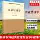 農業(yè)經(jīng)濟學(xué) 張忠根編著(zhù)大學(xué)本科研究生教材 新編農林經(jīng)濟管理專(zhuān)業(yè)本科教材 農業(yè)經(jīng)濟學(xué)
