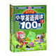 神奇圖解-小學(xué)英語(yǔ)閱讀100篇4年級(jí) 四年級(jí)同步英語(yǔ)閱讀寫作強(qiáng)化訓(xùn)練 閱讀理解 英漢對(duì)照 波波烏英語(yǔ) 