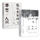 全兩冊(cè)  心安即是歸處+我從未如此眷戀人間季羨林 史鐵生 汪曾祺散文合集