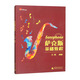 薩克斯基礎教程 入門(mén)教材，簡(jiǎn)線(xiàn)對照，多項指法練習，挑選中外樂(lè )曲，附薩克斯全音域指法圖