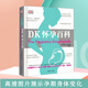 DK懷孕百科