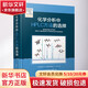 化學(xué)分析中HPLC方法的選擇 化學(xué)工業(yè)出版社 (羅馬尼亞)S.C.莫爾多韋亞努,(羅馬尼亞)V.大衛(wèi) 著 王穎 等 譯 書(shū)籍 圖書(shū)