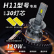 努魯斯盛汽車(chē)LED大燈H7燈泡H1超亮H4遠近一體9005改裝9012激光車(chē)燈H11強光 超亮【白光30芯】H8/H9/H11型號 兩支裝