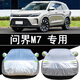 億德盛賽力斯問界M7車衣車罩防雨防曬隔熱通用遮陽(yáng)汽車罩衣全罩車套外罩 問界M7（荔枝紋加厚）