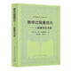外國教育名著(zhù)叢書(shū) 教學(xué)過(guò)程最優(yōu)化  一般教學(xué)論方面