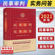 民事審判實(shí)務(wù)問(wèn)答 民事審判實(shí)務(wù)前沿爭議問(wèn)題 民法典司法適用 民法典實(shí)務(wù)技能法律書(shū)籍
