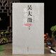學(xué)海軒 吳大澂篆書論語(yǔ)篆體字帖篆體書法篆體字典篆字編篆隸毛筆字帖臨摹篆字辨識(shí)大篆小篆書法字帖毛筆字帖
