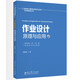 指向核心素養(yǎng)的學(xué)科作業(yè)設(shè)計(jì)與實(shí)施指導(dǎo)叢書：作業(yè)設(shè)計(jì)原理與應(yīng)用
