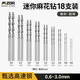 邁卓瑞迷你麻花鉆高速鋼鉆頭文玩打孔桃核電磨手串細小1mm木工鉆孔套裝 18支裝：0.6-3.0mm