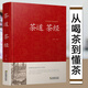 【正版精裝】茶道茶經(jīng) 茶經(jīng)正版 茶道 茶道書(shū)籍 中華茶道 茶經(jīng)(原文+注釋+譯文) 茶的起源種類(lèi)