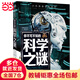 你不可不知的科學(xué)之謎 世界未解之謎 中小學(xué)生科普讀物少兒百科三四五六年級(jí)課外閱讀書 少年探索發(fā)現(xiàn)系列