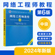 網(wǎng)絡(luò)工程師教程（第6版）清華大學出版社 張永剛、王濤、高振江 （全國計算機技術(shù)與軟件專業(yè)技術(shù)資格（水平）考試用書）